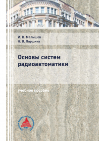  - Основы систем радиоавтоматики