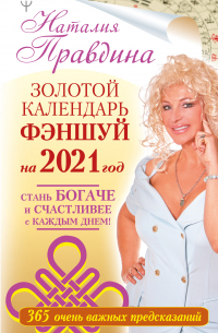 Наталья Правдина - Золотой календарь фэншуй на 2021 год. 365 очень важных предсказаний. Стань богаче и счастливее с каждым днем!