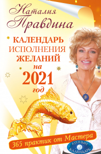 Наталья Правдина - Календарь исполнения желаний на 2021 год. 365 практик от Мастера. Лунный календарь