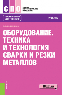 Виктор Овчинников - Оборудование, техника и технология сварки и резки металлов