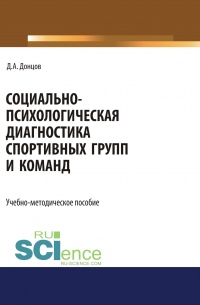 Дмитрий Донцов - Социально-психологическая диагностика спортивных групп и команд
