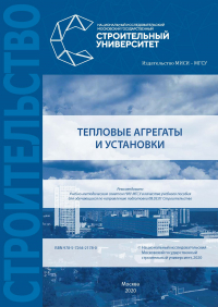  - Тепловые агрегаты и установки
