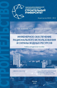  - Инженерное обеспечение рационального использования и охраны водных ресурсов