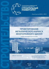 - Проектирование металлического каркаса многоэтажного здания