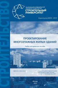  - Проектирование многоэтажных жилых зданий