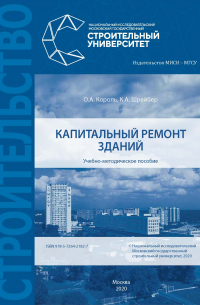  - Капитальный ремонт зданий