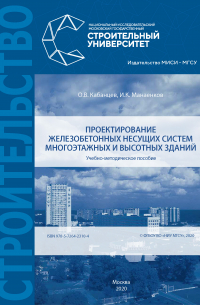  - Проектирование железобетонных несущих систем многоэтажных и высотных зданий