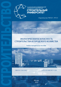  - Экологическая безопасность строительства и городского хозяйства