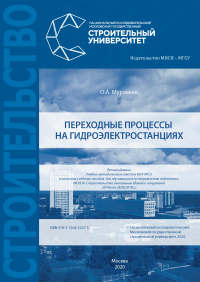 Олег Муравьев - Переходные процессы на гидроэлектростанциях