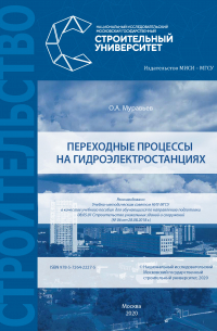 Олег Муравьев - Переходные процессы на гидроэлектростанциях