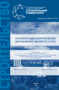 Генрих Орехов - Основное гидроэнергетическое оборудование зданий ГЭС и ГАЭС