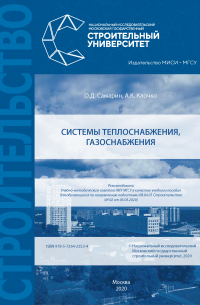  - Системы теплоснабжения, газоснабжения