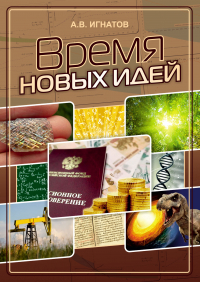 Александр Игнатов - Время новых идей