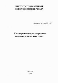  - Государственное регулирование экономики: опыт пяти стран