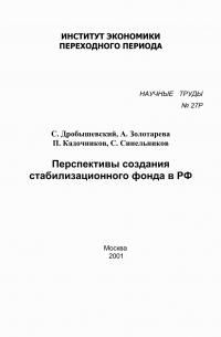  - Перспективы создания стабилизационного фонда в РФ