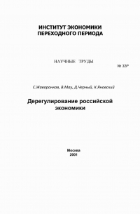 Дерегулирование российской экономики