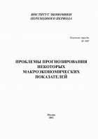  - Проблемы прогнозирования некоторых макроэкономических показателей