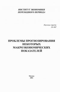  - Проблемы прогнозирования некоторых макроэкономических показателей