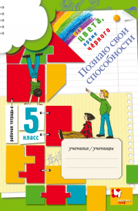  - Все цвета, кроме чёрного. Познаю свои способности. 5 класс. Рабочая тетрадь
