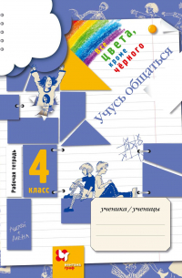  - Все цвета, кроме чёрного. Учусь общаться. 4 класс. Рабочая тетрадь