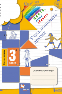  - Все цвета, кроме чёрного. Учусь понимать других. 3 класс. Рабочая тетрадь