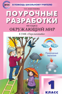 Татьяна Максимова - Поурочные разработки по курсу «Окружающий мир». 1 класс  (к УМК А. А. Плешакова и др. («Перспектива»))