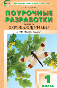 Татьяна Максимова - Поурочные разработки по курсу «Окружающий мир». 1 класс  (к УМК А.А. Плешакова, Е. А. Крючковой («Школа России»))