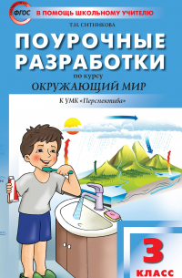 Татьяна Ситникова - Поурочные разработки по курсу «Окружающий мир». 3 класс  (К УМК А.А. Плешакова, М. Ю. Новицкой («Перспектива»))