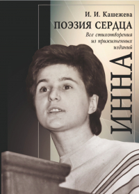 Инна Кашежева - Поэзия сердца. Все стихотворения из прижизненных изданий