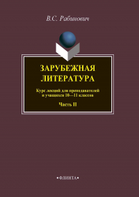 Валерий Рабинович - Зарубежная литература. Курс лекций для преподавателей и учащихся 10–11 классов. Часть II