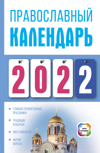 Диана Хорсанд-Мавроматис - Православный календарь на 2022