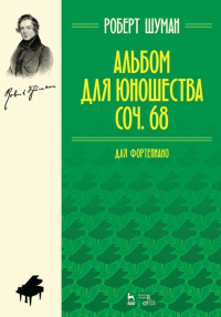 Роберт Шуман - Альбом для юношества. Для фортепиано. Соч. 68