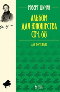 Роберт Шуман - Альбом для юношества. Для фортепиано. Соч. 68