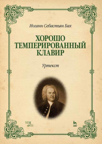 Иоганн Себастьян Бах - Хорошо темперированный клавир I–II. Уртекст