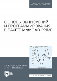  - Основы вычислений и программирования в пакете MathCAD PRIME. Учебное пособие для вузов