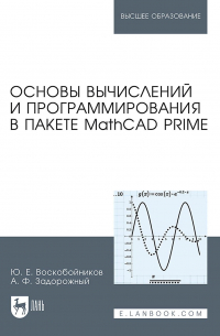  - Основы вычислений и программирования в пакете MathCAD PRIME. Учебное пособие для вузов
