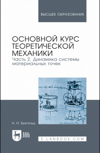 Николай Бухгольц - Основной курс теоретической механики. Часть 2. Динамика системы материальных точек. Учебное пособие для вузов