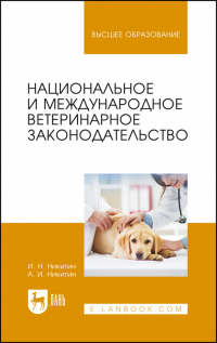  - Национальное и международное ветеринарное законодательство. Учебное пособие для вузов