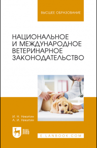  - Национальное и международное ветеринарное законодательство. Учебное пособие для вузов