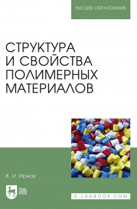 Вадим Иржак - Структура и свойства полимерных материалов. Учебное пособие для вузов
