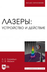  - Лазеры: устройство и действие. Учебное пособие для вузов