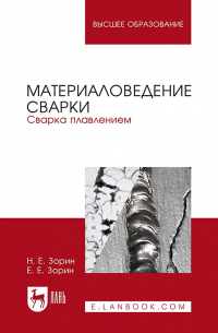  - Материаловедение сварки. Сварка плавлением. Учебное пособие для вузов