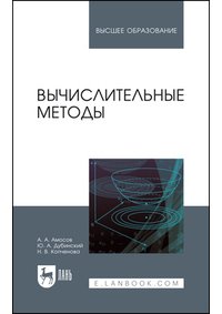  - Вычислительные методы. Учебное пособие для вузов