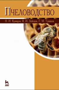 Пчеловодство