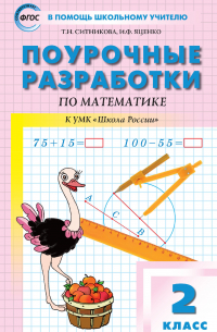  - Поурочные разработки по математике. 2 класс (к УМК М. И. Моро и др. («Школа России») 2019–2021 гг. выпуска)