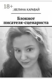 Эвелина Каравай - Блокнот писателя-сценариста