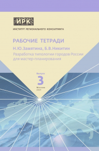  - Разработка типологии городов России для мастер-планирования. Институт регионального консалтинга: Рабочие тетради. Выпуск 3