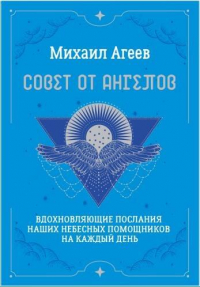 М. Агеев - Совет от Ангелов. Вдохновляющие послания наших небесных помощников на каждый день