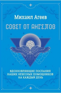 М. Агеев - Совет от Ангелов. Вдохновляющие послания наших небесных помощников на каждый день