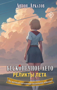 Антон Аркатов - Бесконечное лето. Реликты лета